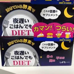 夜遅いごはんでも DIETのサムネイル