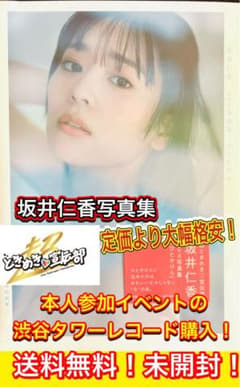 激安！坂井仁香の最新写真集 未開封 送料無料　超ときめき宣伝部のサムネイル