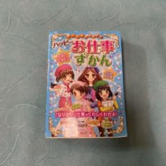 小学生　本　ハッピーお仕事ずかんのサムネイル
