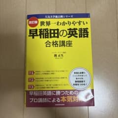 世界一わかりやすい早稲田の英語合格講座のサムネイル