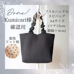 Kumicari様確認用 ヌビバッグ A4 フリル ヌビトートバッグ - メルカリ