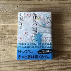 光待つ場所へ 辻村深月のサムネイル