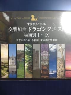 未開封 交響組曲「ドラゴンクエスト」場面別1~9 CD-BOX 東京都交響楽団
