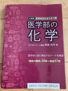 医学部の化学 大学別 合否を分けるこの1問 岡島光洋のサムネイル