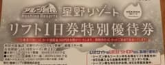 当日発送！星野リゾート アルツ磐梯 猫魔スキー場 リフト券のサムネイル