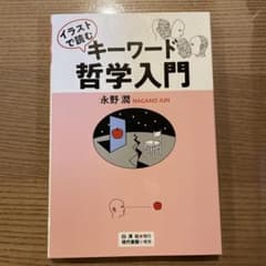 イラストで読むキーワード哲学入門のサムネイル