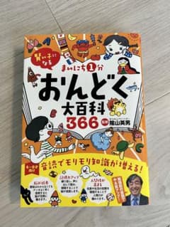 まいにち1分おんどく大百科366のサムネイル