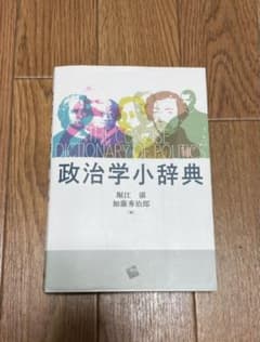 政治学小辞典のサムネイル