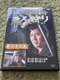 破れ傘刀舟 悪人狩り DVD 第23巻 萬屋錦之介のサムネイル