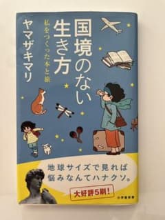 国境のない生き方 私をつくった本と旅のサムネイル
