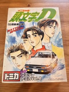 頭文字D コミックトミカ Vol.4 公道最速伝説 - メルカリ