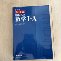 チャート式基礎からの数学I+Aのサムネイル