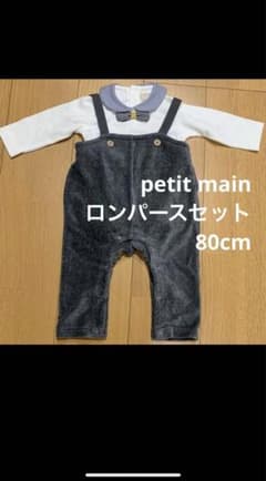 petit main ロンパースセット 80cm美品のサムネイル