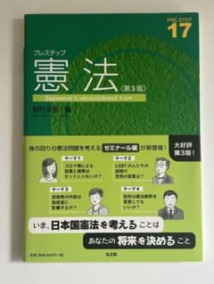 プレステップ憲法【第三版】駒村圭吾/編のサムネイル