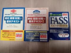 FASS対策テキストのサムネイル