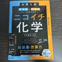 ニコイチ化学 2in1のサムネイル