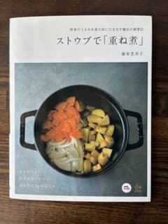 ストウブで「重ね煮」 藤原恵美子のサムネイル