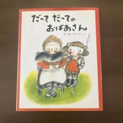 だってだってのおばあさんのサムネイル
