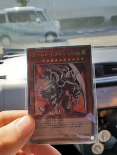 遊戯王 アームド・ドラゴン ＬＶ１０のサムネイル