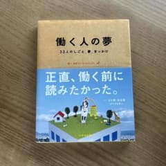 働く人の夢 : 33人のしごと、夢、きっかけのサムネイル