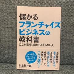 儲かるフランチャイズビジネスの教科書 ここが違う! 成功する人しない人のサムネイル