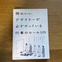 腕のいいデザイナーが必ずやっている仕事のルール125のサムネイル