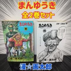 バ*ク様 まんゆうき 全2巻 セット 全巻 漫☆画太郎 - メルカリ