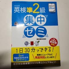 DAILY20日間英検準2級集中ゼミ : 一次試験対策 - メルカリ