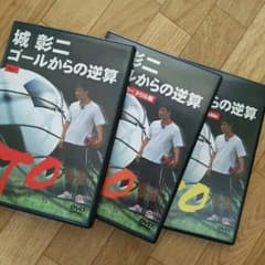 城 彰二 『ゴールからの逆算』ＤＶＤセットのサムネイル