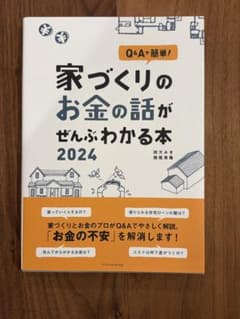 家づくりのお金の話がわかる本　2024のサムネイル