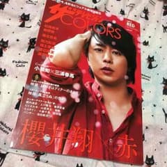 櫻井翔表紙！ ザテレビジョンCOLORSのサムネイル
