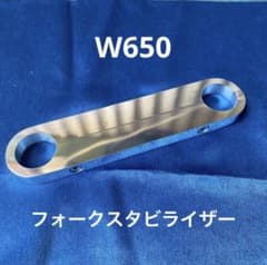 W650 フォークスタビライザー チークバーロングフォーク チョッパー 旧 