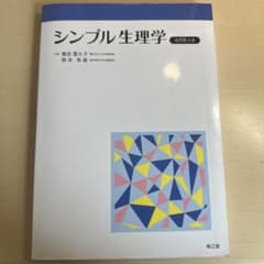 シンプル生理学(改訂第8版)のサムネイル