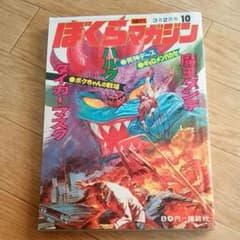 ぼくらマガジン　1971年　10号のサムネイル