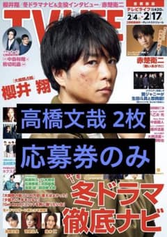 TV LIFE 高橋文哉 応募券2枚のサムネイル