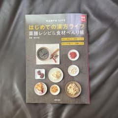 はじめての漢方ライフ 薬膳レシピ&食材べんり帳のサムネイル