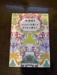 林真理子 ルンルンを買っておうちに帰ろうのサムネイル