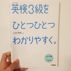 英検三級 ひとつひとつわかりやすくのサムネイル