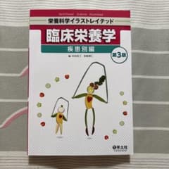 臨床栄養学 疾患別編 第3版のサムネイル