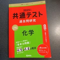 2025年度 共通テスト 化学 過去問題集のサムネイル