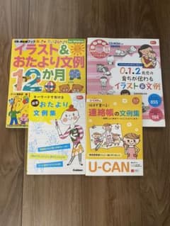 保育雑誌　連絡帳　イラスト　おたより文例集　4冊セットのサムネイル