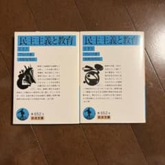 民主主義と教育 上下巻セット 岩波文庫のサムネイル