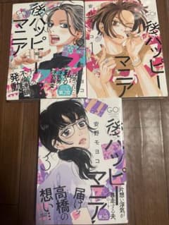 後ハッピーマニア 第1巻〜第3巻 セットのサムネイル