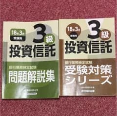 銀行業務検定試験問題解説集投資信託3級 18年3月受験用のサムネイル