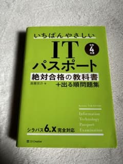 ITパスポート絶対合格の教科書＋出る順問題集　令和4年度のサムネイル