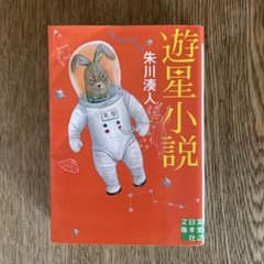 遊星小説のサムネイル