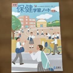 中学 保健学習ノート 1〜3年 正進社のサムネイル