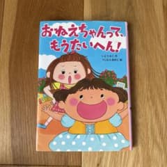 おねえちゃんって、もうたいへん！ 絵本のサムネイル