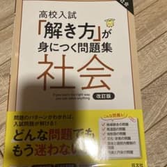 高校入試 「解き方」が身につく問題集 社会のサムネイル