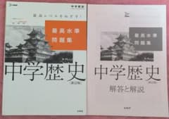 中学歴史 最高水準問題集 解答付きのサムネイル
